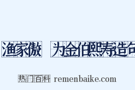 渔家傲·为金伯熙寿造句是什么意思的图片